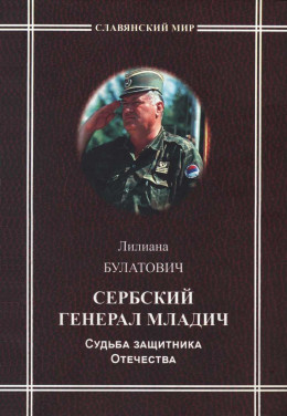 Сербский генерал Младич. Судьба защитника Отечества