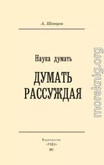 Наука думать. Думать рассуждая