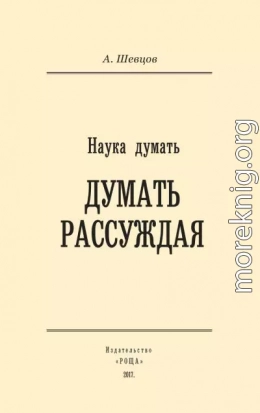 Наука думать. Думать рассуждая