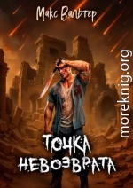 Точка невозврата