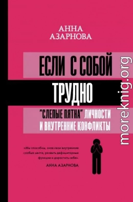 Если с собой трудно. «Слепые пятна» личности и внутренние конфликты