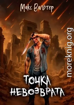 Точка невозврата