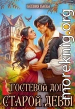 Гостевой дом старой девы