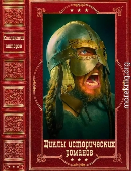 Циклы исторических романов. Компиляция. Книги 1-10