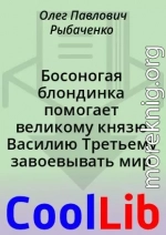 Босоногая блондинка помогает великому князю Василию Третьему завоевывать мир