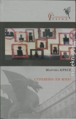 Страшно ли мне?