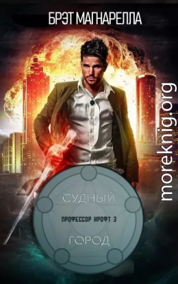 Судный город