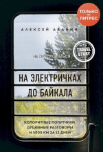 На электричках до Байкала. Колоритные попутчики, душевные разговоры и 5000 км за 13 дней