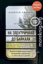 На электричках до Байкала. Колоритные попутчики, душевные разговоры и 5000 км за 13 дней