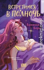 Встретимся в полночь
