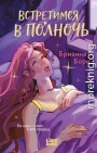 Встретимся в полночь