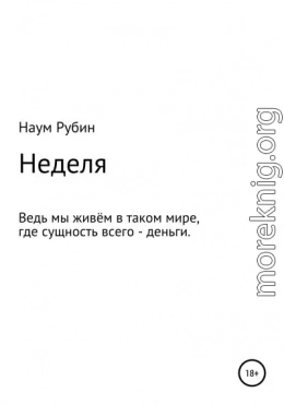 Неделя