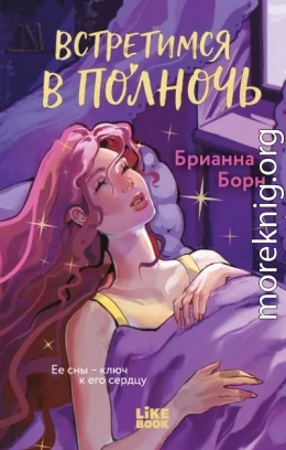 Встретимся в полночь