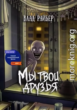Мы твои друзья