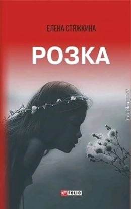 Розка