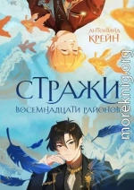 Стражи восемнадцати районов. Том 1
