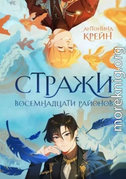 Стражи восемнадцати районов. Том 1
