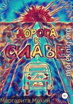 Дорога к славе