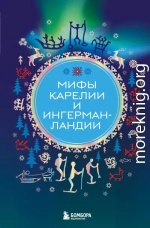 Мифы Карелии и Ингерманландии