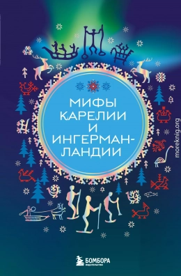 Мифы Карелии и Ингерманландии
