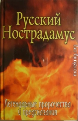 Русский Нострадамус. Легендарные пророчества и предсказания