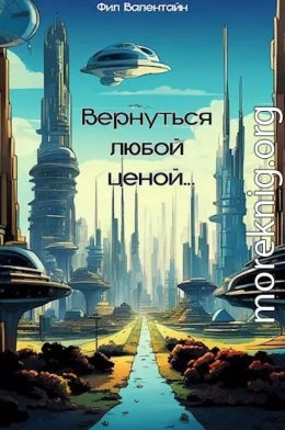 Вернуться любой ценой...