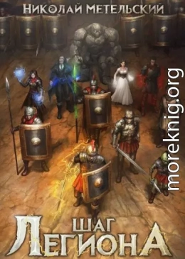 Шаг легиона. Часть первая