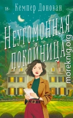 Неугомонная покойница