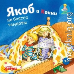 Якоб и Конни не боятся темноты