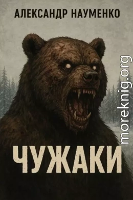Чужаки