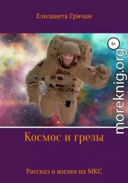 Космос и грезы