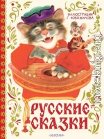 Русские сказки
