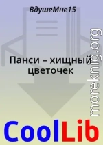 Панси – хищный цветочек