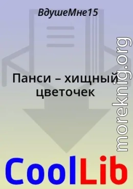 Панси – хищный цветочек