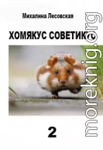 Хомякус советикус - 2