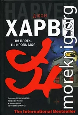 Ты плоть, ты кровь моя