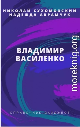 ВАСИЛЕНКО Володимир Харитонович