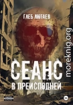 Сеанс в Преисподней