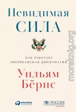 Невидимая сила. Как работает американская дипломатия