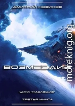 Возмездие