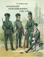 Кубанский егерский корпус 1786-1796 гг.