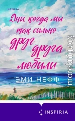 Дни, когда мы так сильно друг друга любили