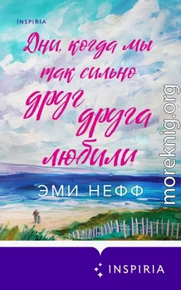 Дни, когда мы так сильно друг друга любили