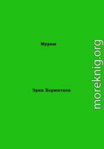 Мураш