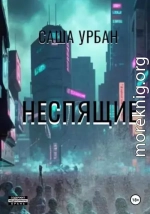 Неспящие