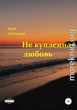 Не купленная любовь