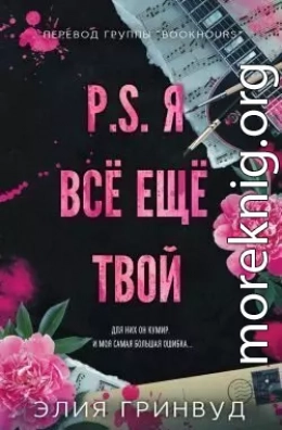 P.S. Я все еще твой (ЛП)