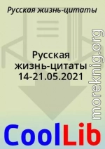 Русская жизнь-цитаты 14-21.05.2021