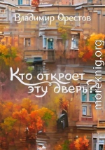 Кто откроет эту дверь?