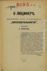 О Люцифере, великом духе возмущения, „несознательности“, анархии и безначалия